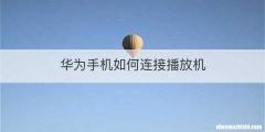 华为手机如何连接播放机