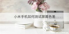 小米手机如何测试屏幕色差