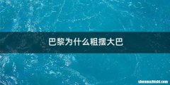 巴黎为什么粗摆大巴