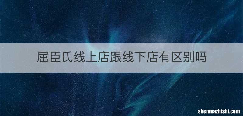 屈臣氏线上店跟线下店有区别吗
