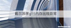 戴尔游匣g15内存出现异常