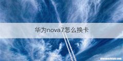 华为nova7怎么换卡