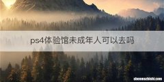 ps4体验馆未成年人可以去吗