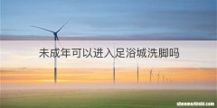 未成年可以进入足浴城洗脚吗