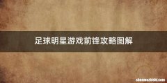 足球明星游戏前锋攻略图解