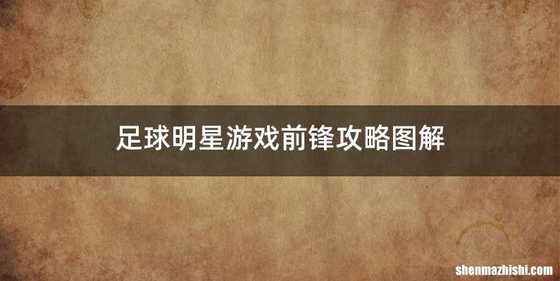 足球明星游戏前锋攻略图解