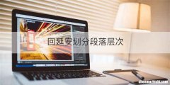 回延安划分段落层次