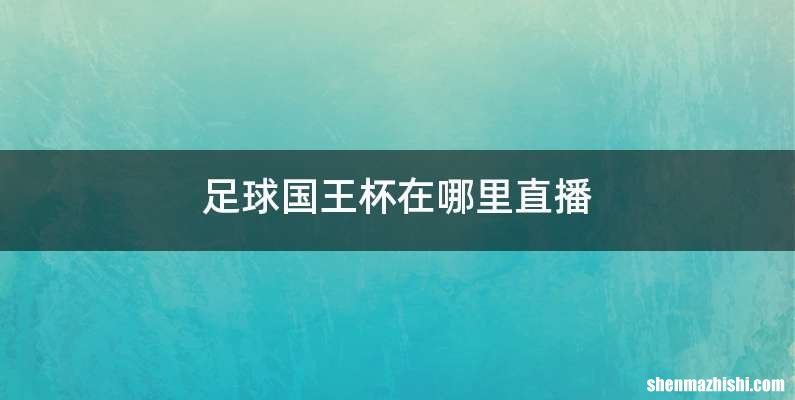 足球国王杯在哪里直播