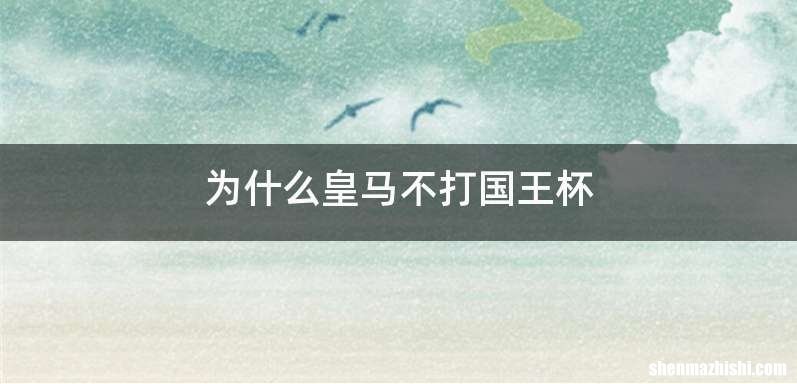 为什么皇马不打国王杯