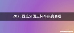 2023西班牙国王杯半决赛赛程