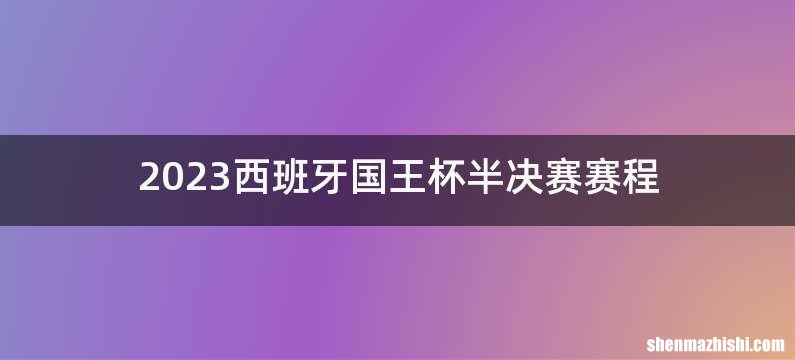 2023西班牙国王杯半决赛赛程