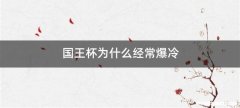 国王杯为什么经常爆冷