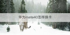 华为mate40怎样换卡