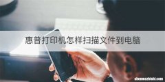 惠普打印机怎样扫描文件到电脑