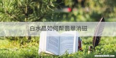 白水晶如何帮翡翠消磁