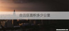 白云区面积多少公里
