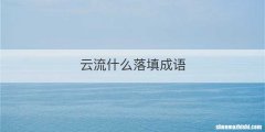 云流什么落填成语