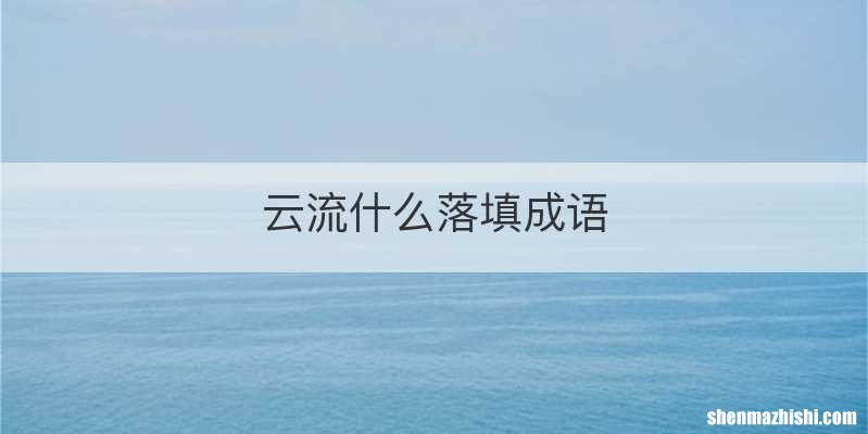 云流什么落填成语