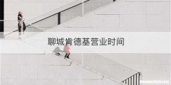 聊城肯德基营业时间