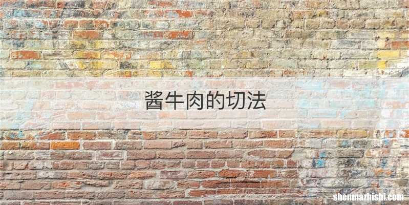 酱牛肉的切法
