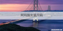 阿玛施女装尺码