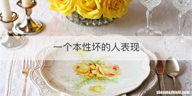 一个本性坏的人表现