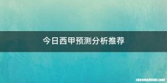 今日西甲预测分析推荐