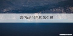 海信a52f电视怎么样