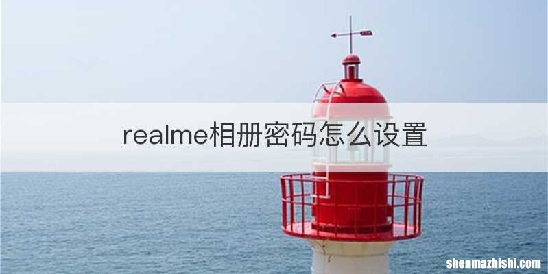 realme相册密码怎么设置