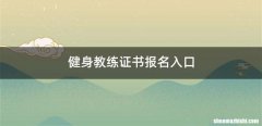 健身教练证书报名入口