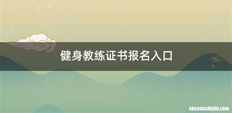健身教练证书报名入口