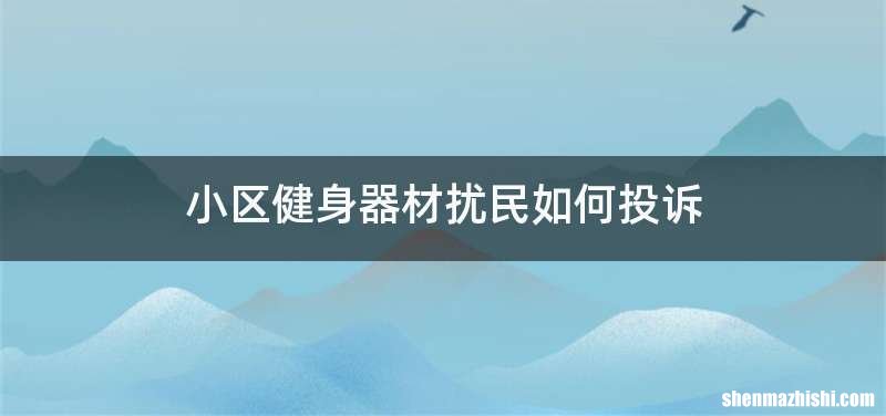 小区健身器材扰民如何投诉