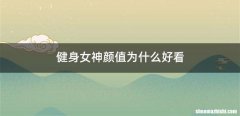 健身女神颜值为什么好看