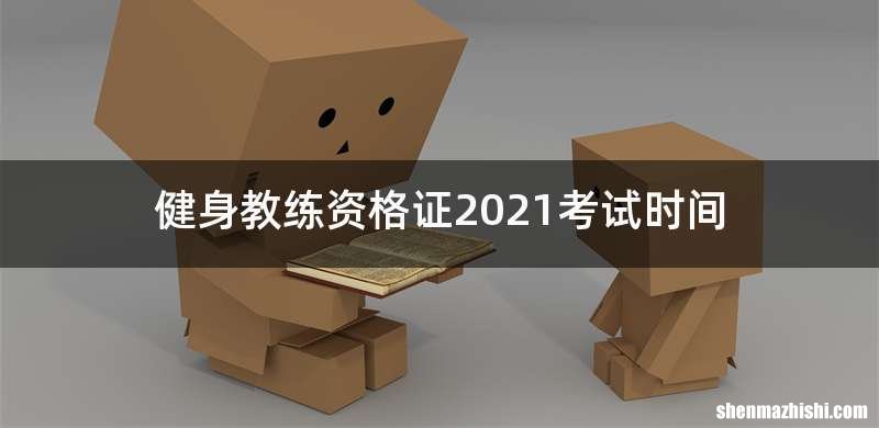健身教练资格证2021考试时间