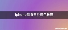 iphone健身照片调色教程