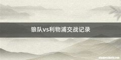 狼队vs利物浦交战记录