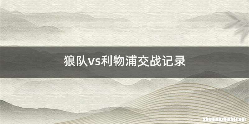 狼队vs利物浦交战记录