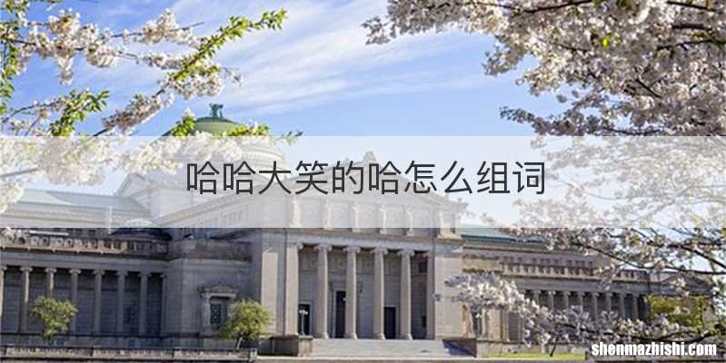 哈哈大笑的哈怎么组词