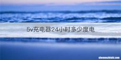 5v充电器24小时多少度电