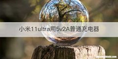 小米11ultra用5v2A普通充电器