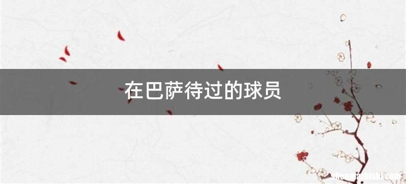 在巴萨待过的球员