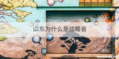 山东为什么是战略省