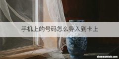 手机上的号码怎么导入到卡上