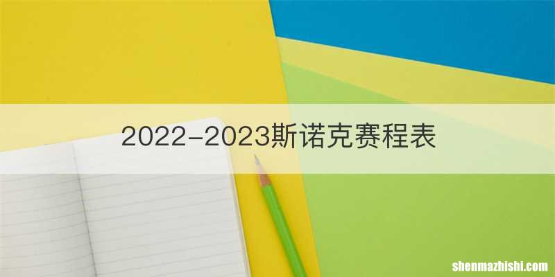 2022-2023斯诺克赛程表