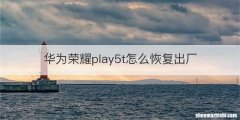 华为荣耀play5t怎么恢复出厂