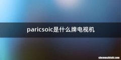 paricsoic是什么牌电视机