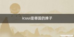 icuui是哪国的牌子