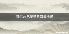 拜仁vs巴黎圣日耳曼全场