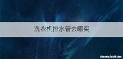 洗衣机排水管去哪买