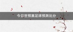 今日世预赛足球预测比分